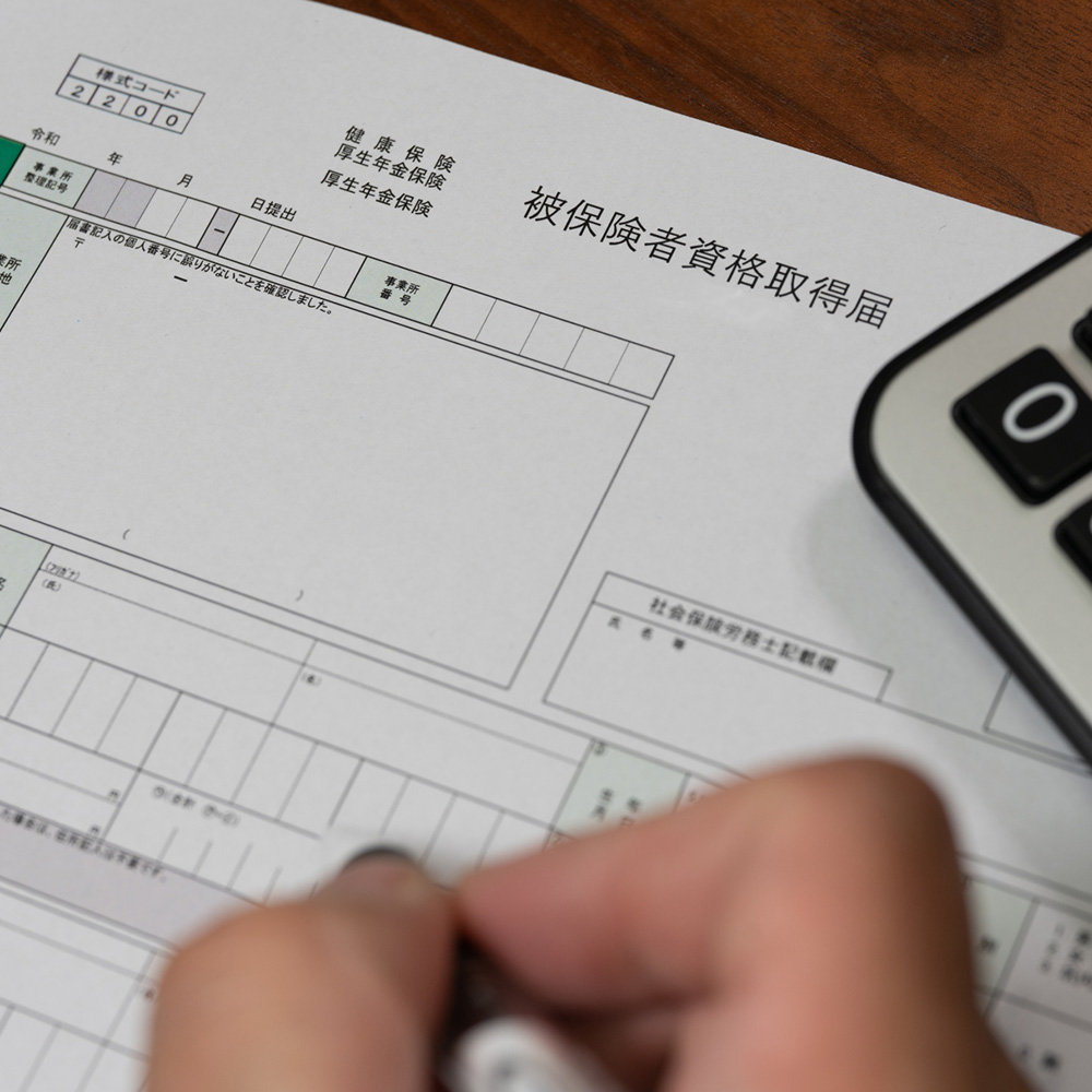 労働保険・社会保険手続き代行