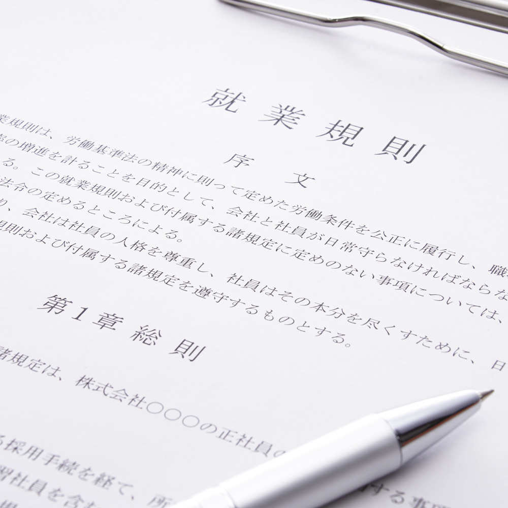 就業規則他規程の作成