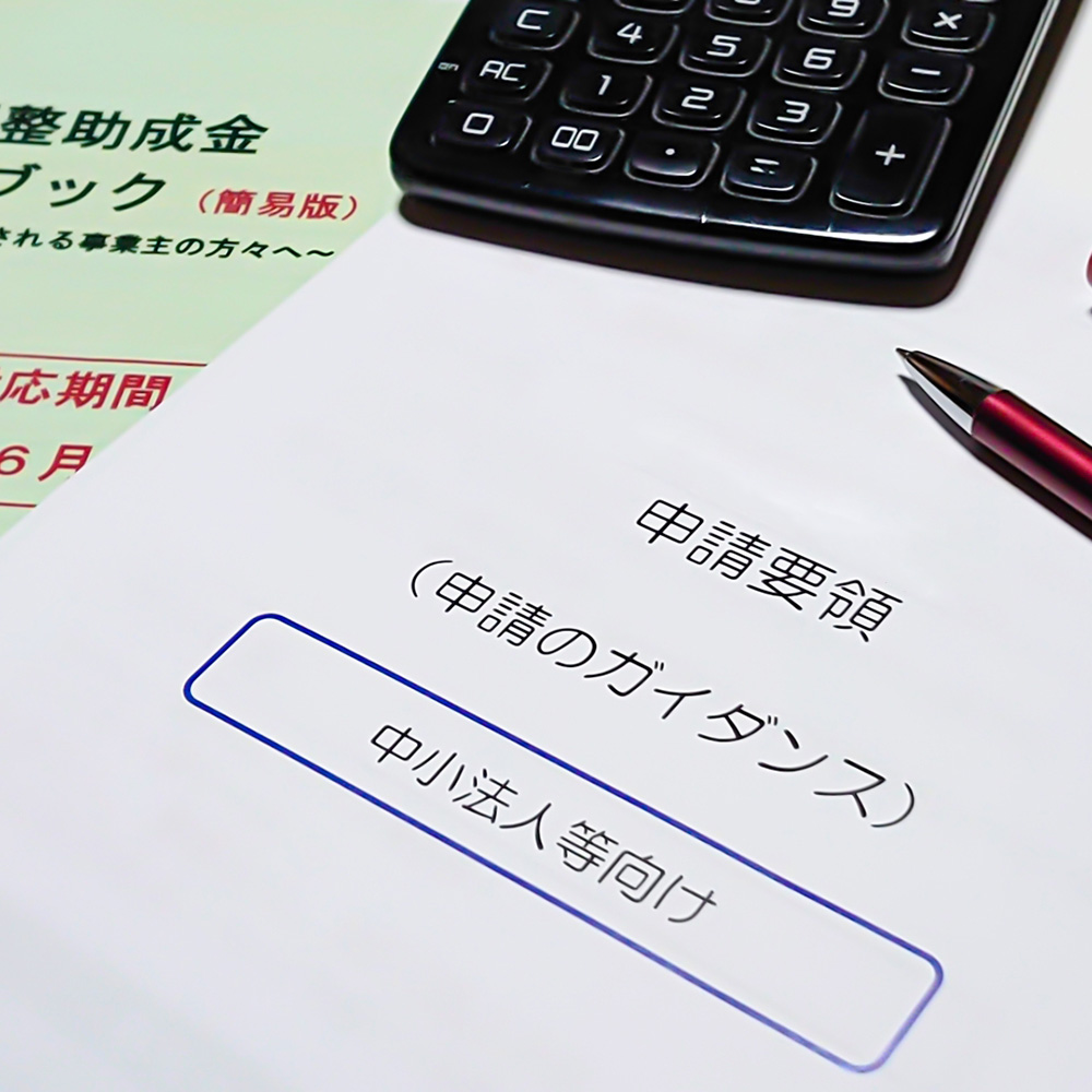 補助金・助成金申請代行